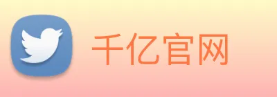千亿官网 Logo
